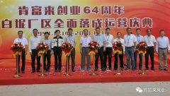 新利官方网站-新利(中国)举办创业64周年暨白坭厂区全面落成运营庆典