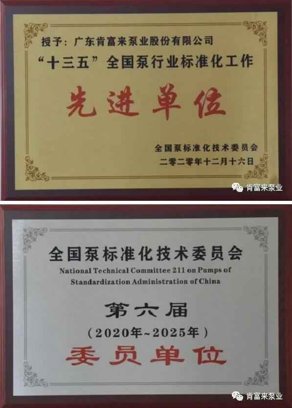 新利官方网站-新利(中国)荣获“十三五”全国泵行业标准化工作先进单位称号